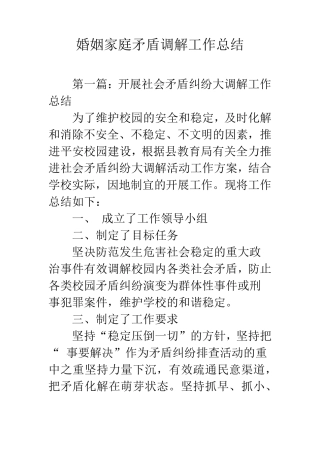 婚姻家庭矛盾调解工作总结