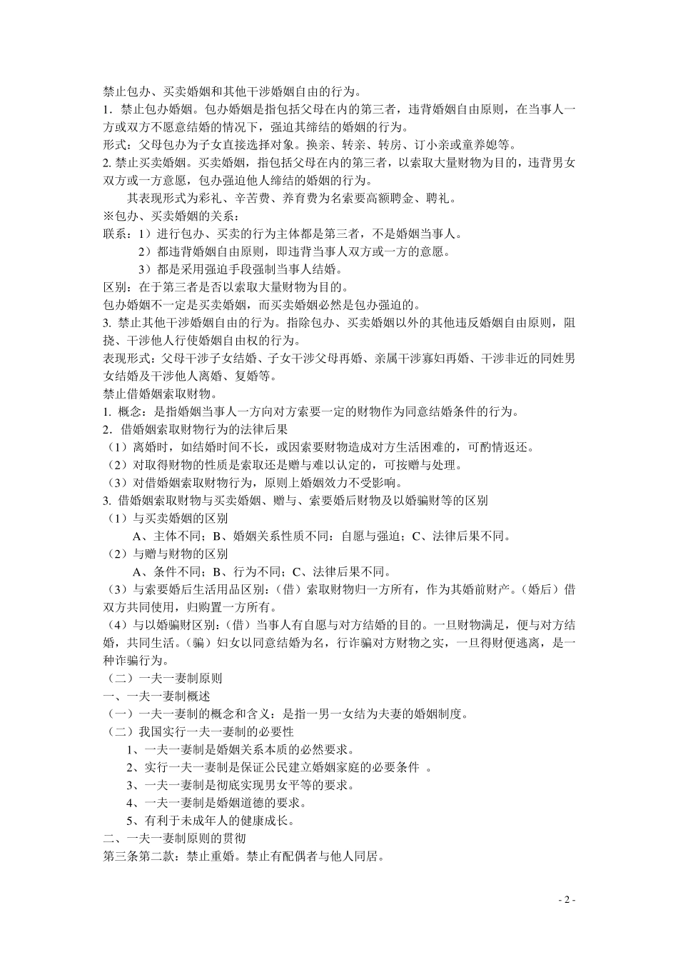 婚姻家庭继承法复习提纲_第2页