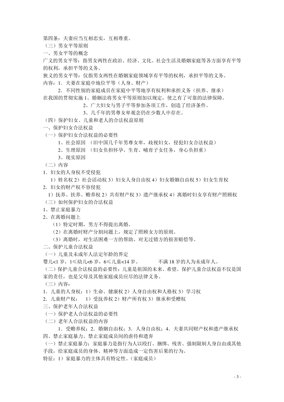 婚姻家庭继承法复习提纲_第3页