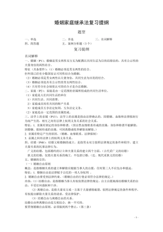 婚姻家庭继承法复习提纲