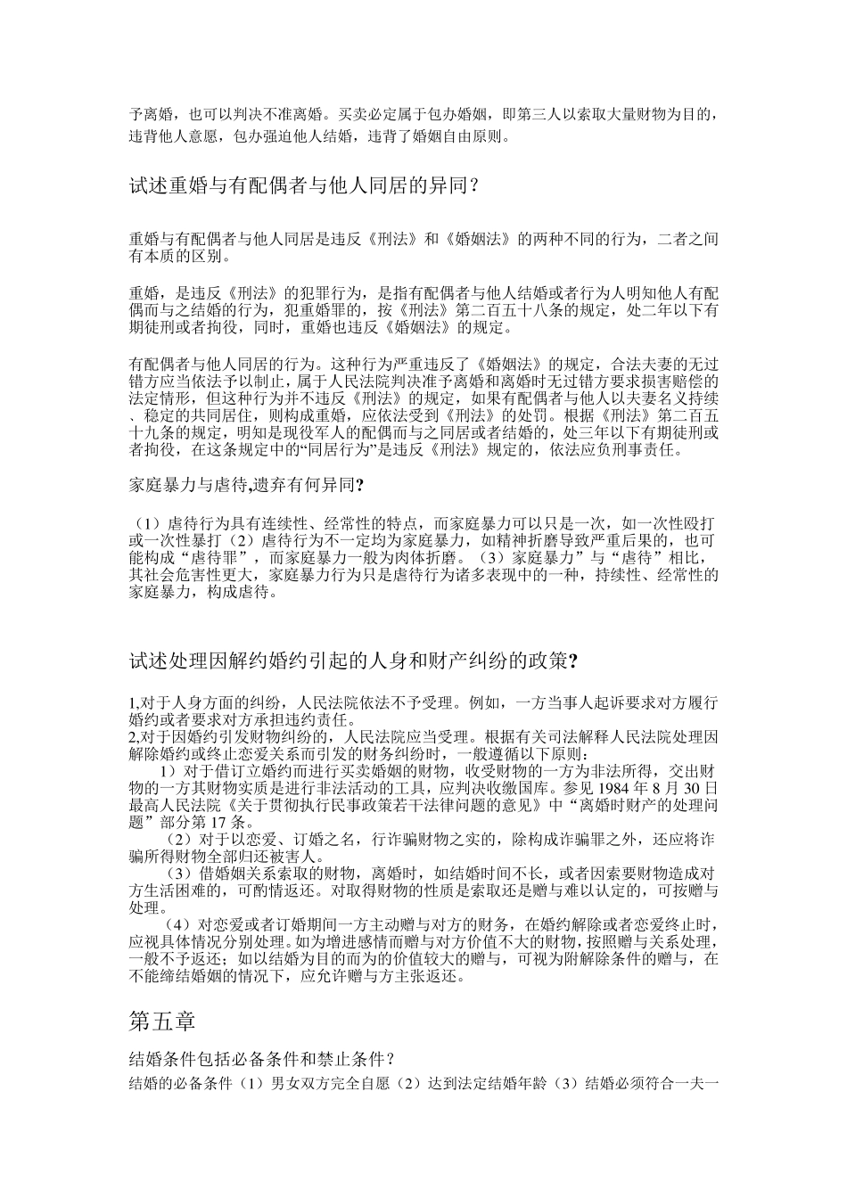 婚姻家庭继承法的重点复习及课后习题答案_第2页