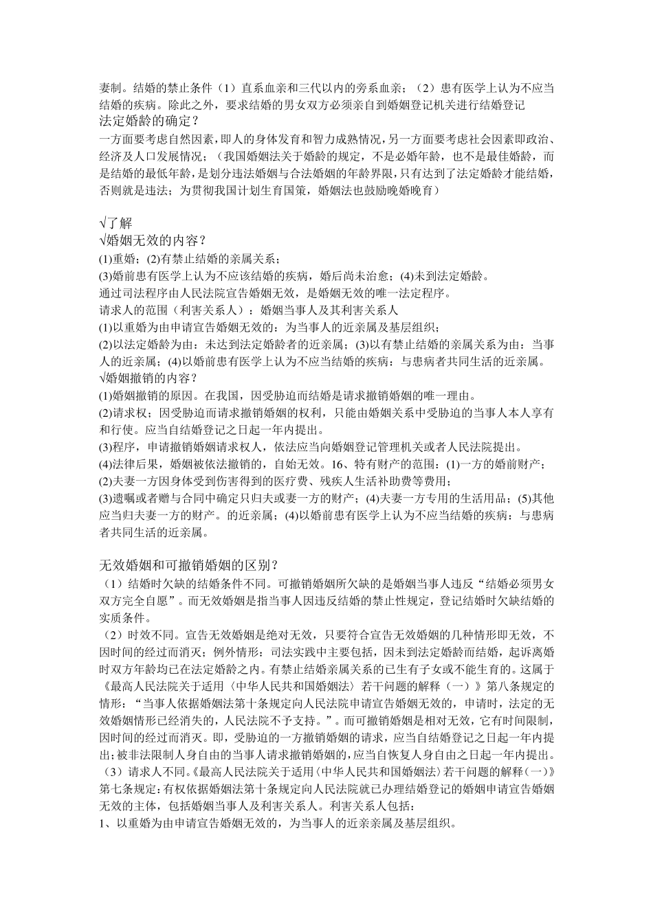 婚姻家庭继承法的重点复习及课后习题答案_第3页