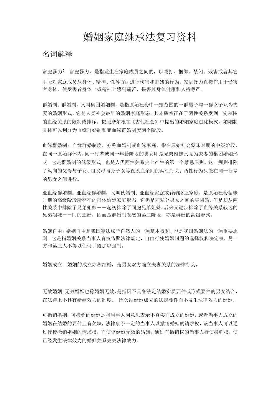 婚姻家庭继承法复习资料_第1页