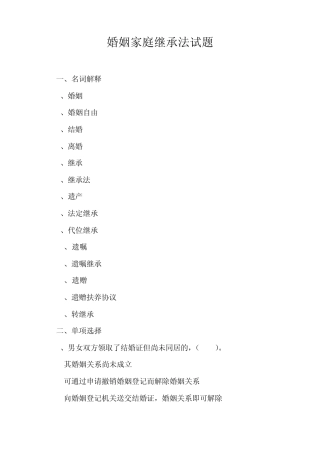 婚姻家庭继承法练习试题