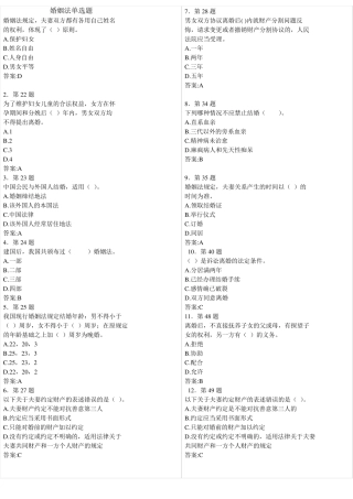 婚姻家庭继承法选择题库