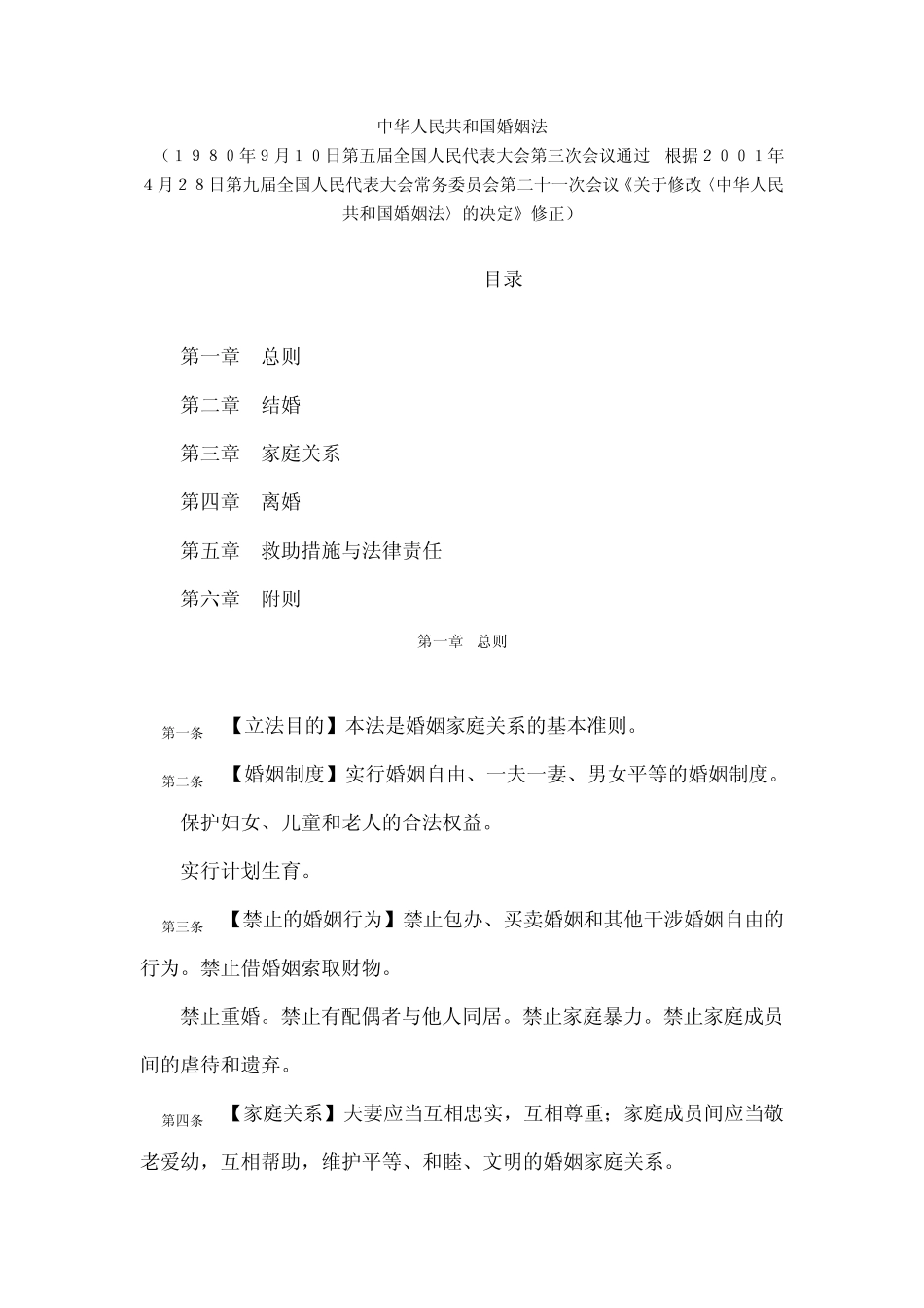 婚姻法(2001年4月28日修正)_第1页