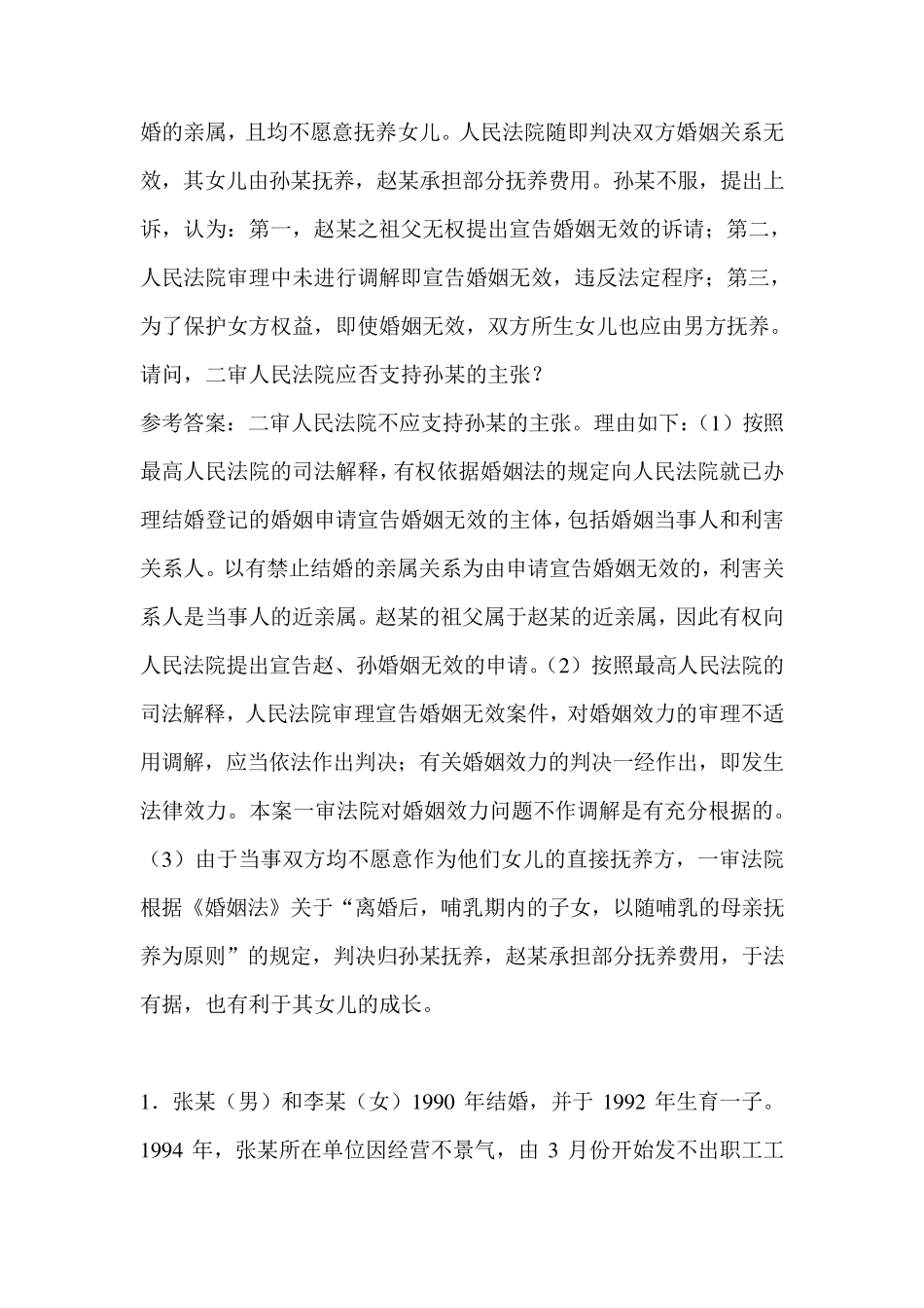 婚姻法典型的案例分析题_第2页
