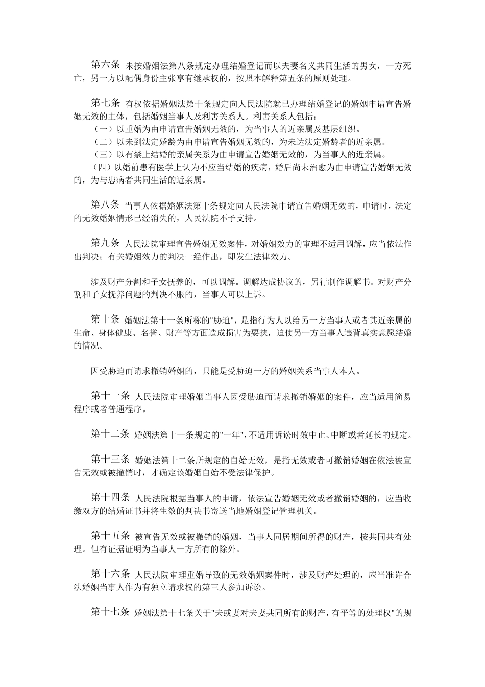 婚姻法司法解释(一二三)_第2页