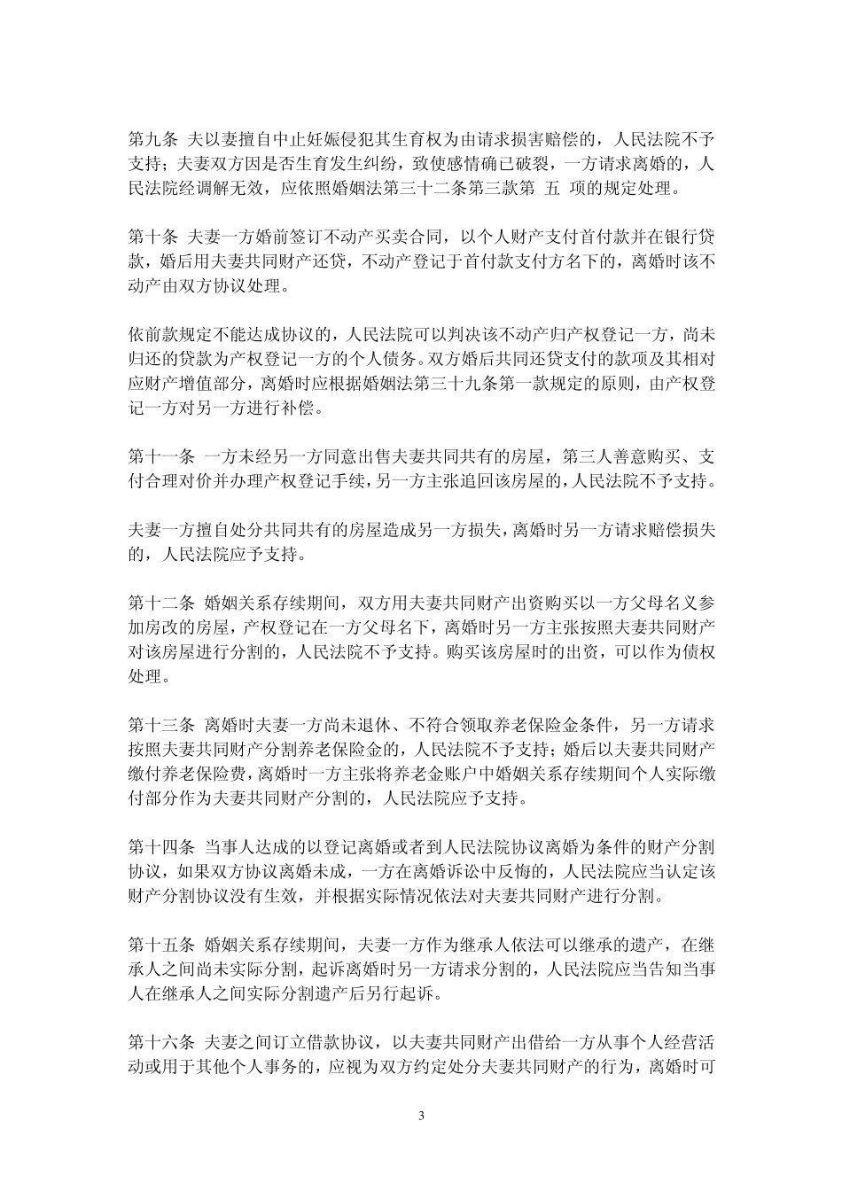 婚姻法司法解释三及答记者问_第3页