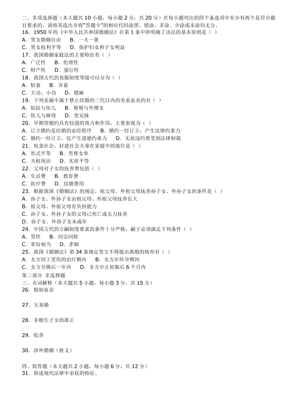 婚姻法复习试题及答案解析_第2页