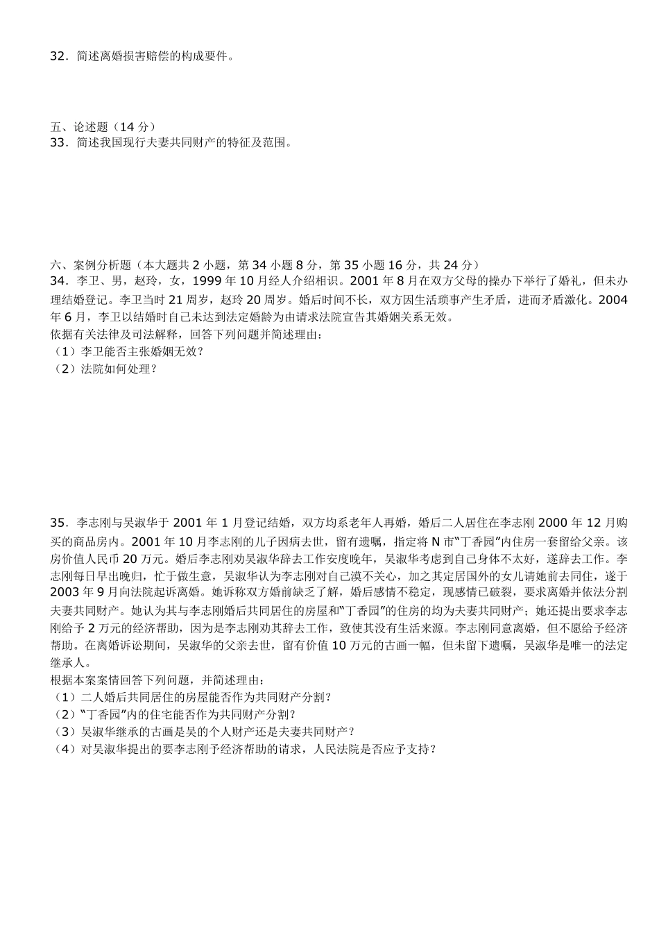 婚姻法复习试题及答案解析_第3页