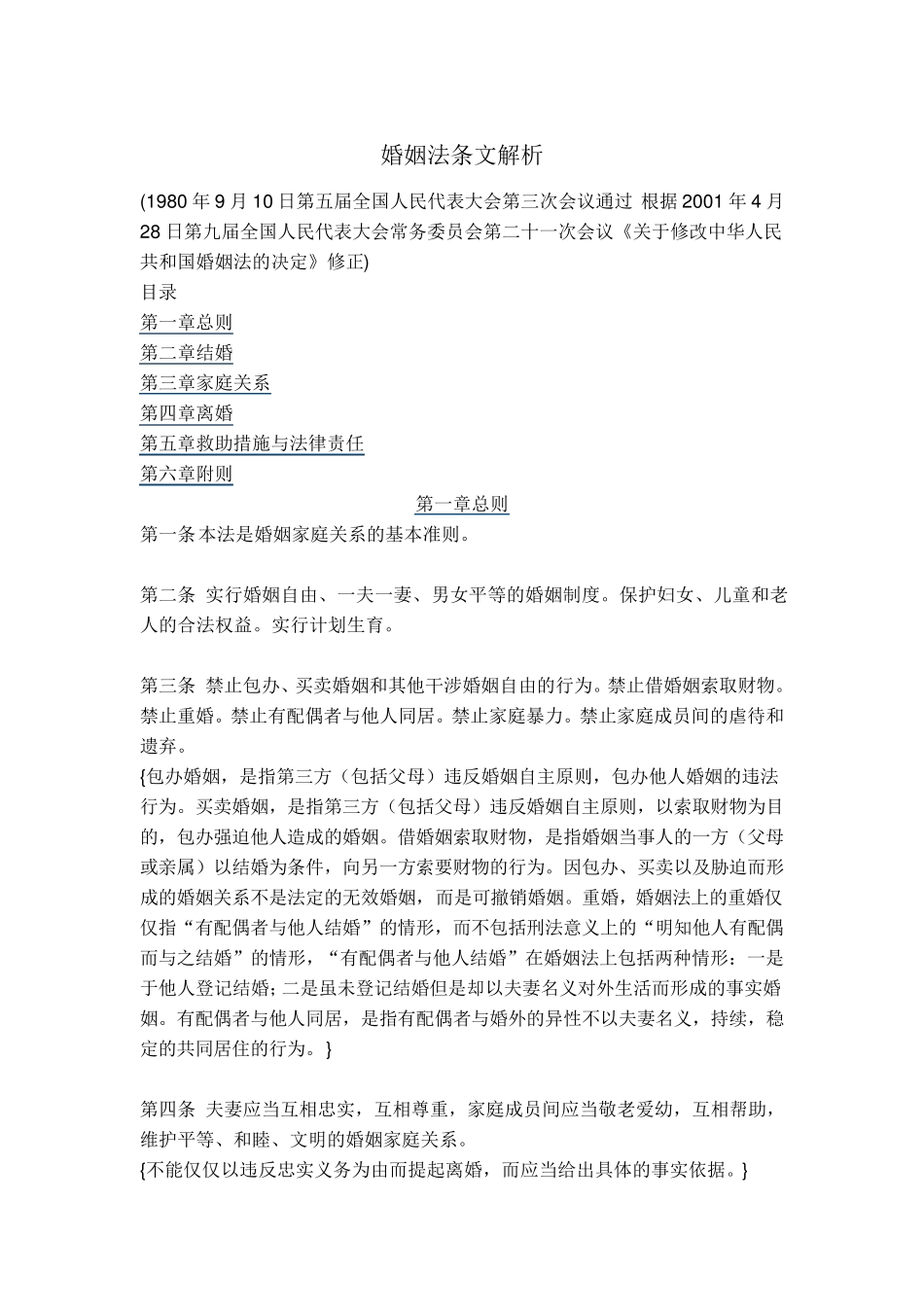 婚姻法条文解析_第1页