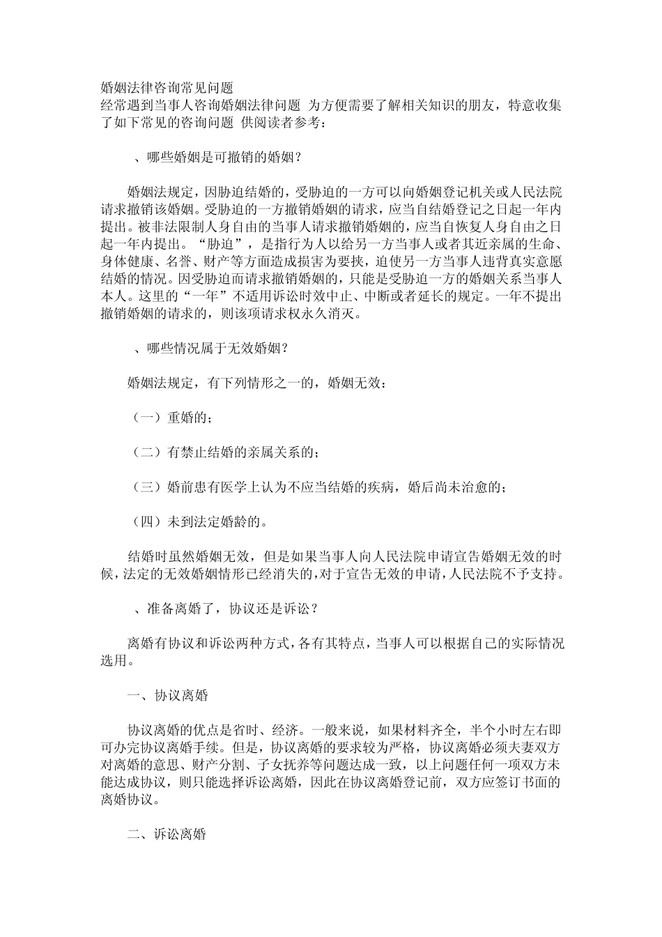 婚姻法律咨询常见问题_第1页