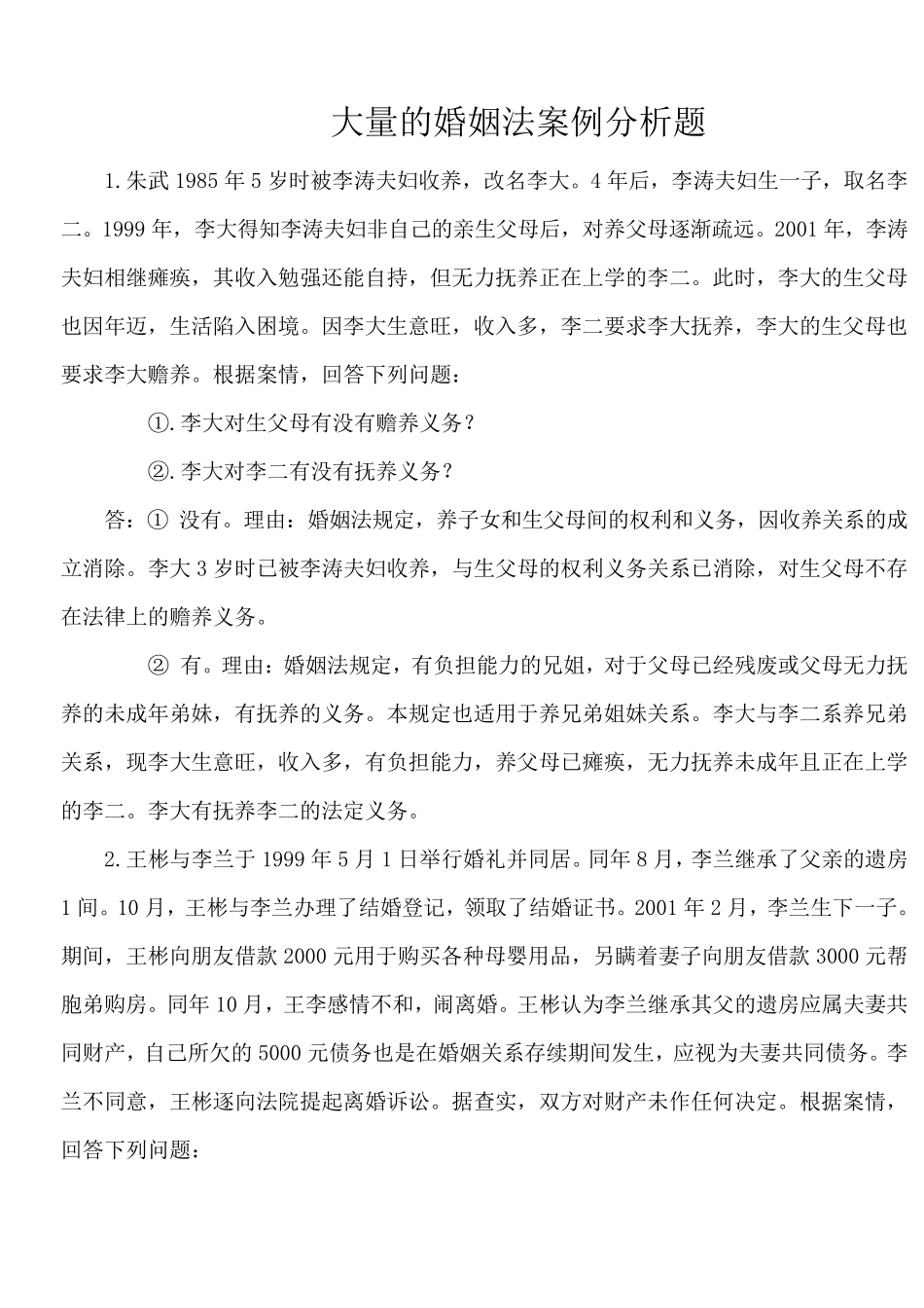 婚姻法案例分析题(大量)_第1页