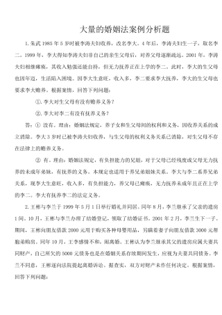 婚姻法案例分析题(大量)