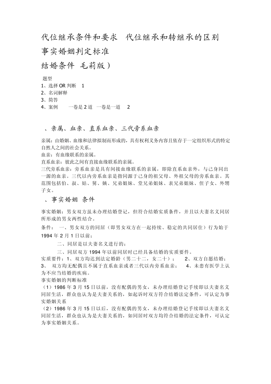 婚姻法知识点大全免费下载_第1页