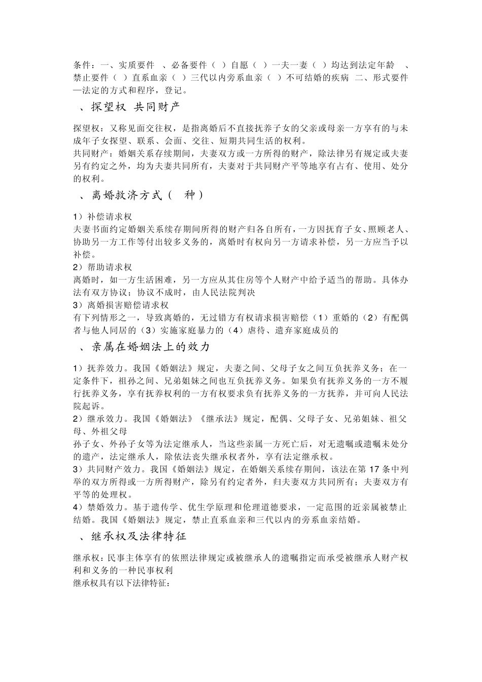 婚姻法知识点大全免费下载_第3页