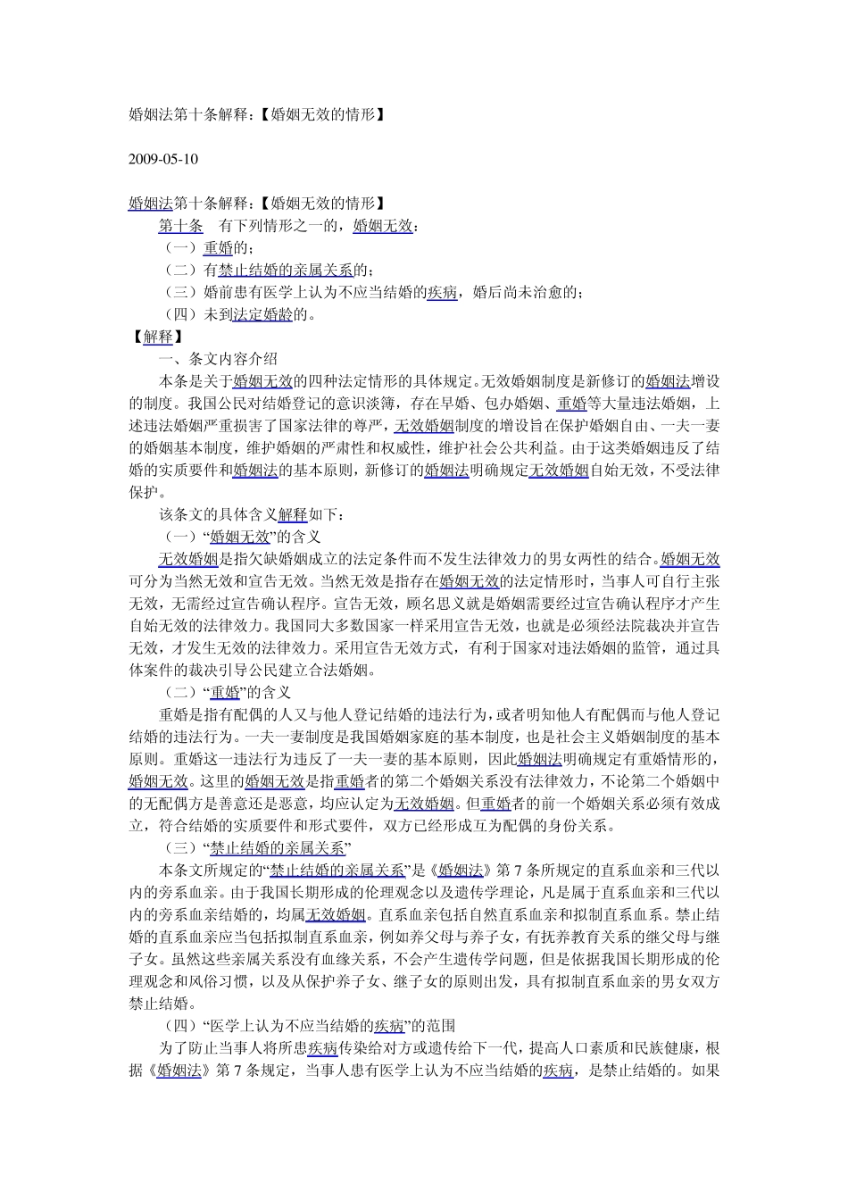 婚姻法第十条解释_第1页