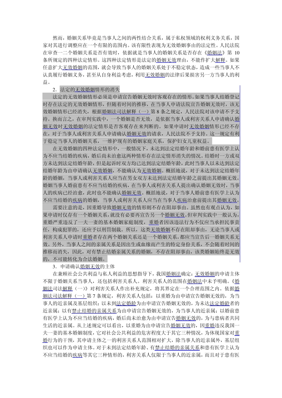 婚姻法第十条解释_第3页