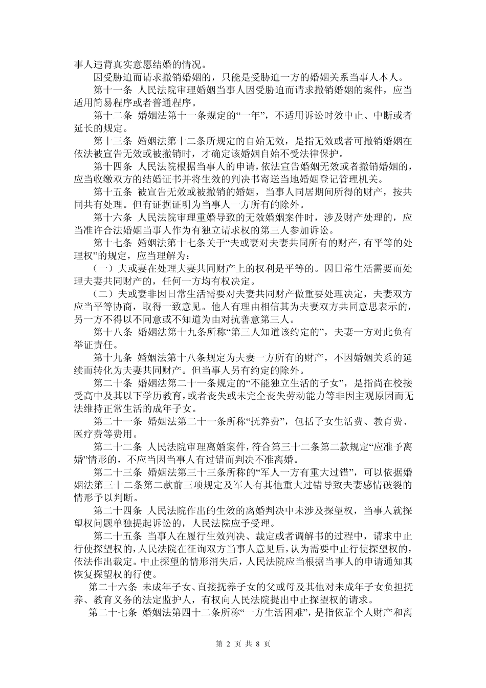 婚姻法解释一二三_第2页