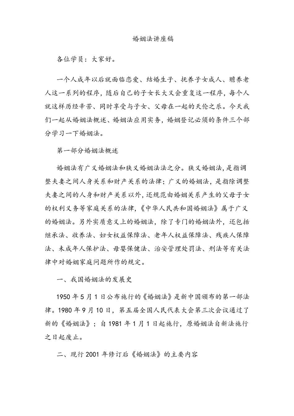 婚姻法讲座稿_第1页