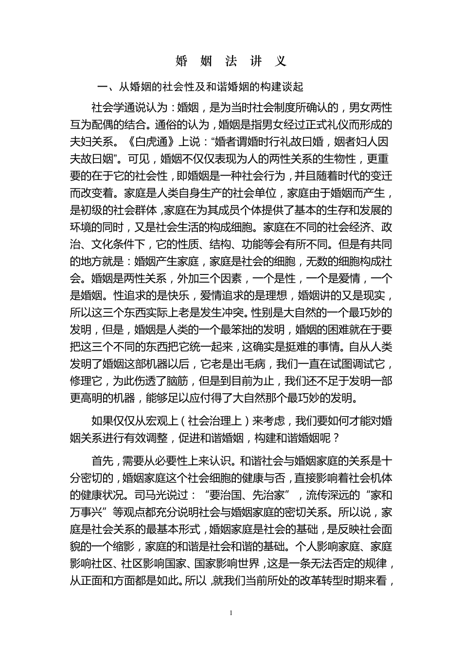 婚姻法讲课稿_第1页