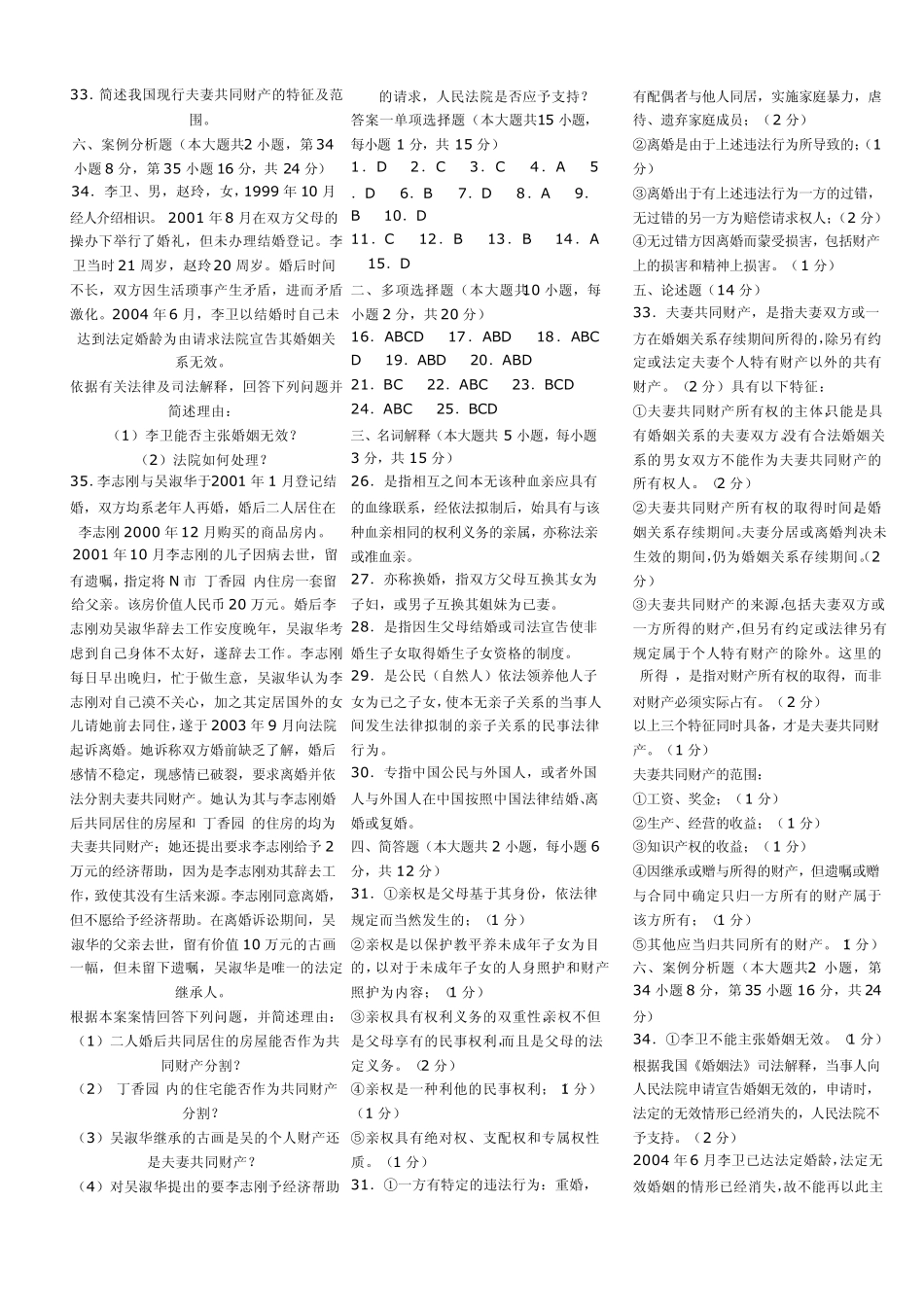 婚姻法试题及答案_第2页