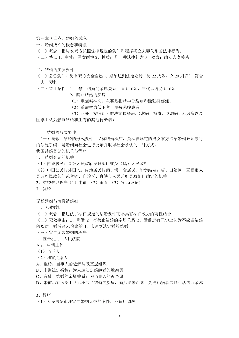 婚姻法重点整理_第3页