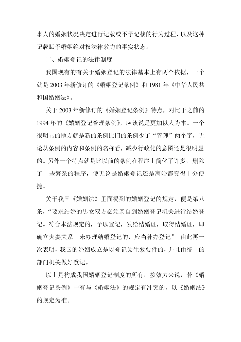 婚姻登记制度的不足与完善_第2页