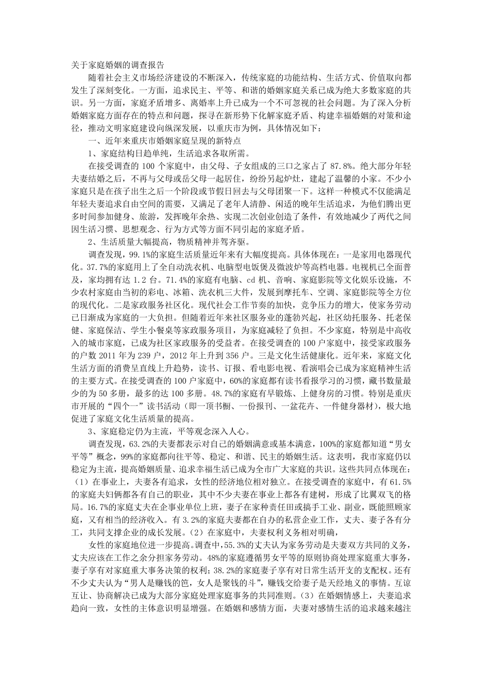 婚姻调查报告_第1页