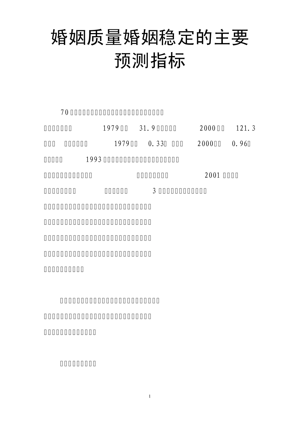 婚姻质量婚姻稳定的主要预测指标_第1页