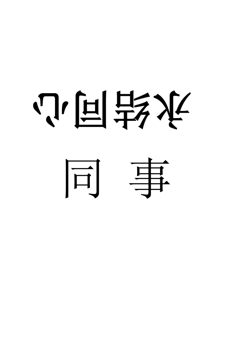 婚宴座席牌排版_第1页