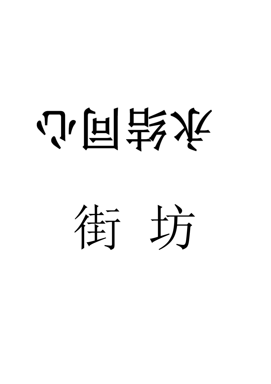 婚宴座席牌排版_第2页