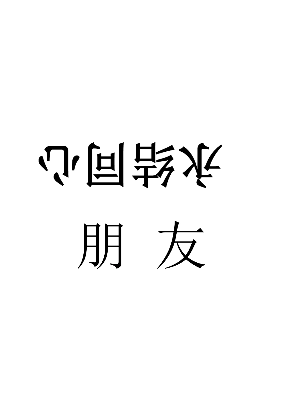 婚宴座席牌排版_第3页