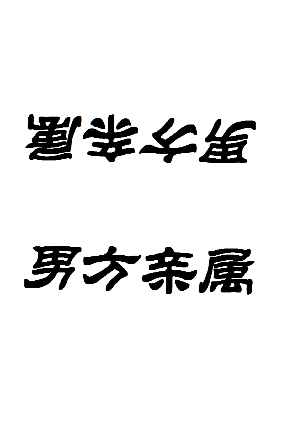 婚宴酒席桌面人员台卡台签直接打印版_第1页