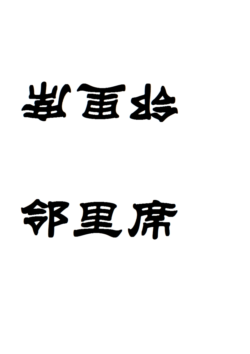 婚宴酒席桌面人员台卡台签直接打印版_第3页