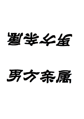 婚宴酒席桌面人员台卡台签直接打印版