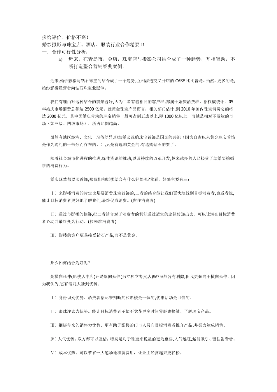 婚庆,婚纱,珠宝店合作方案_第1页