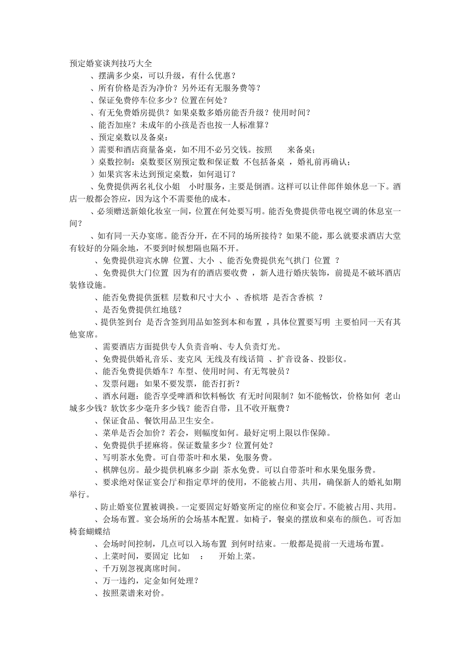 婚宴酒店谈判技巧_第1页