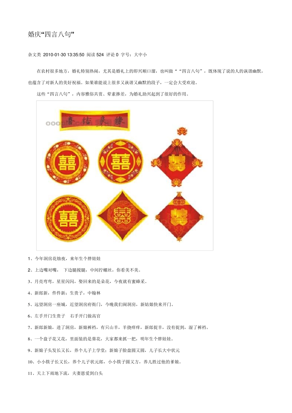 婚庆“四言八句”_第1页
