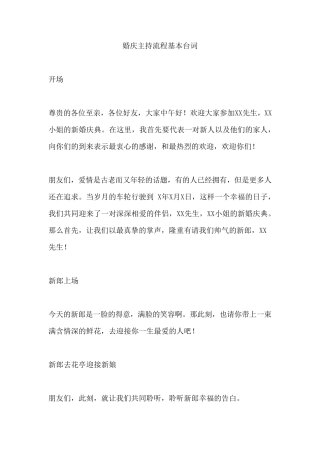 婚庆主持流程基本台词