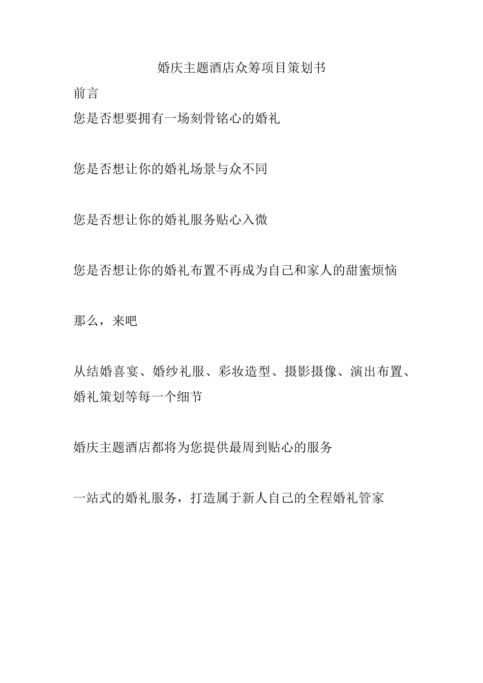 婚庆主题酒店众筹项目策划书_第1页