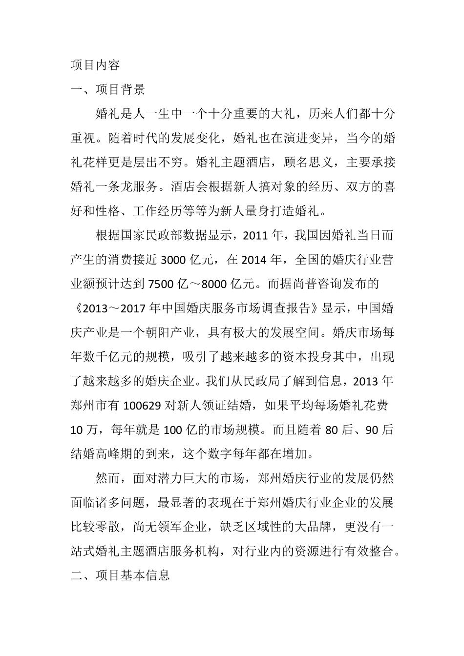 婚庆主题酒店众筹项目策划书_第2页