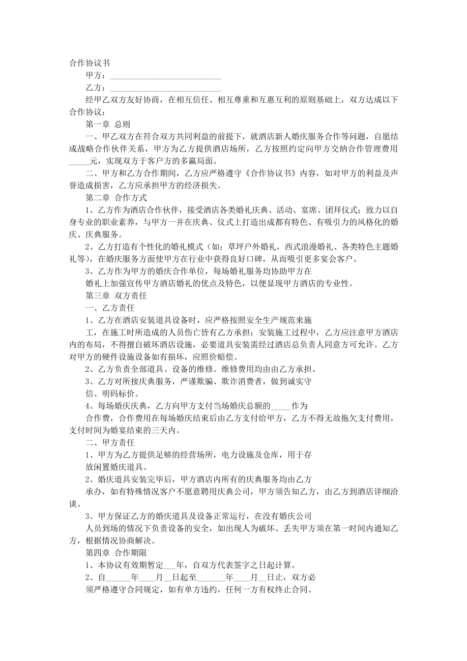 婚庆公司与酒店合作意向书_第1页