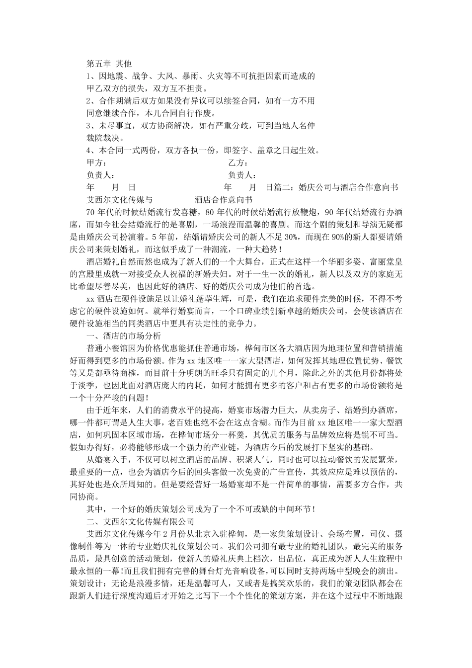 婚庆公司与酒店合作意向书_第2页