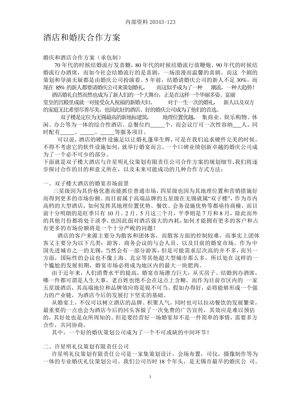 婚庆公司与酒店方案及合作协议_第1页