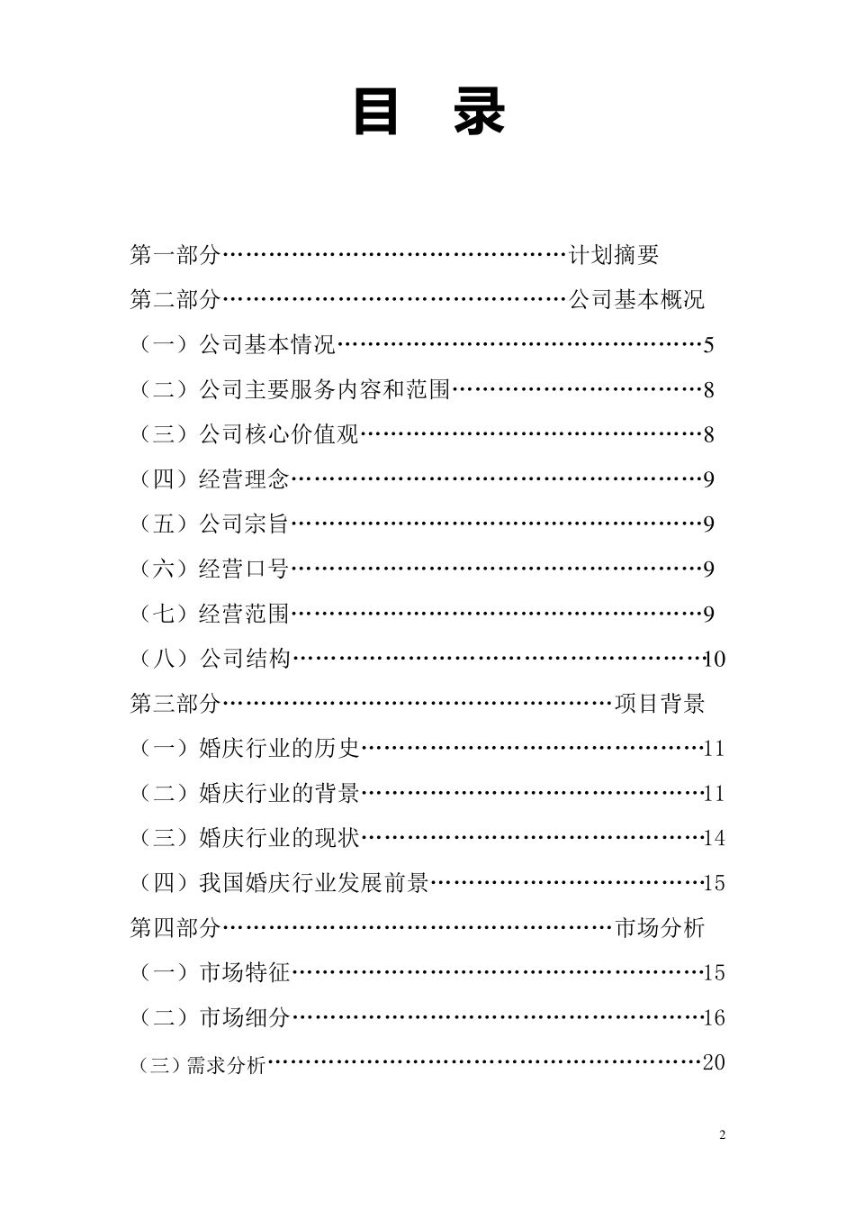 婚庆公司创业计划书_第2页