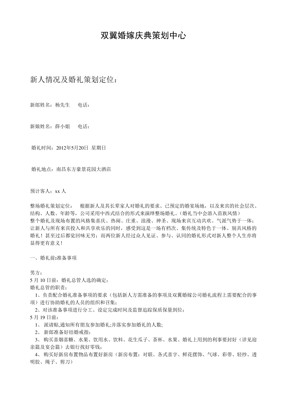 婚庆公司完美婚庆策划方案_第1页