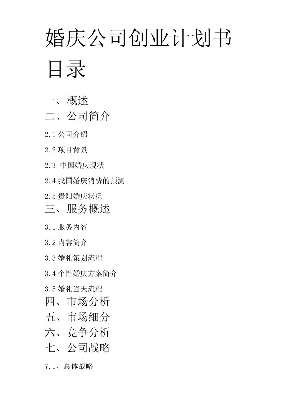 婚庆公司策划_第1页