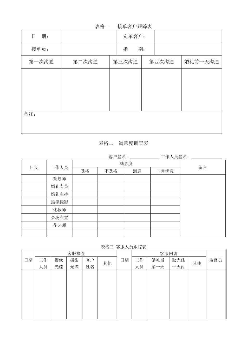 婚庆公司表格系列_第1页